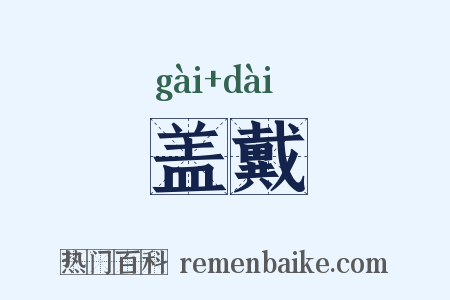盖戴是什么意思的图片